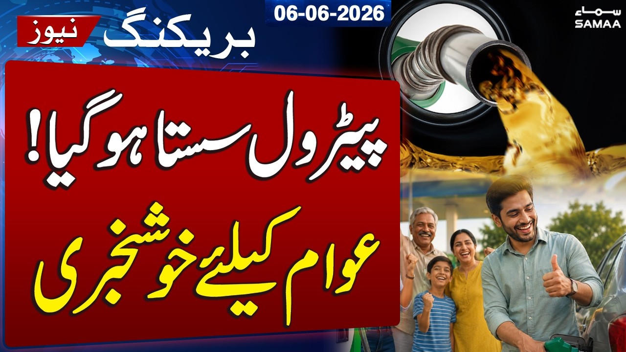 Good News For Public: Petrol Price Reduced by Rs 4 in Pakistan | SAMAA TV