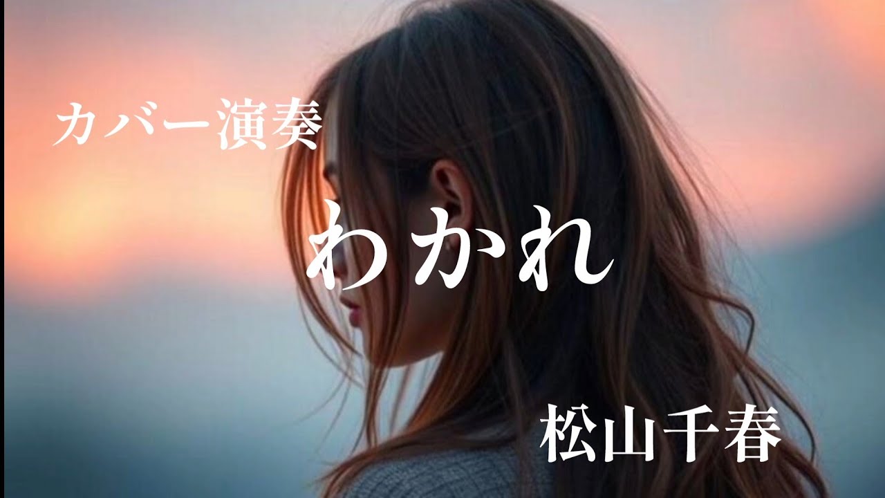 カバー演奏「わかれ」／作詞作曲　松山千春／アレンジ演奏　動画編集　辰巳眞理／YAMAHAエレクトーンD-3R＆ELS-02C