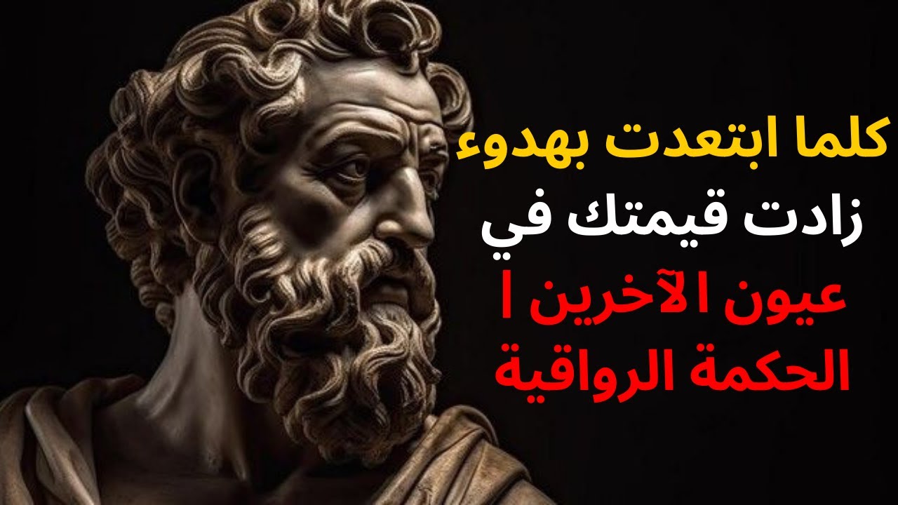 كلما ابتعدت بهدوء… زادت قيمتك في عيون الآخرين | الحكمة الرواقية