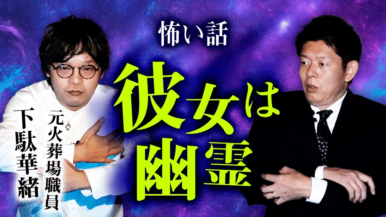【元火葬場職員 下駄華緒】彼女は幽霊 ”下駄華緒さん完全復帰！！！”『島田秀平のお怪談巡り』