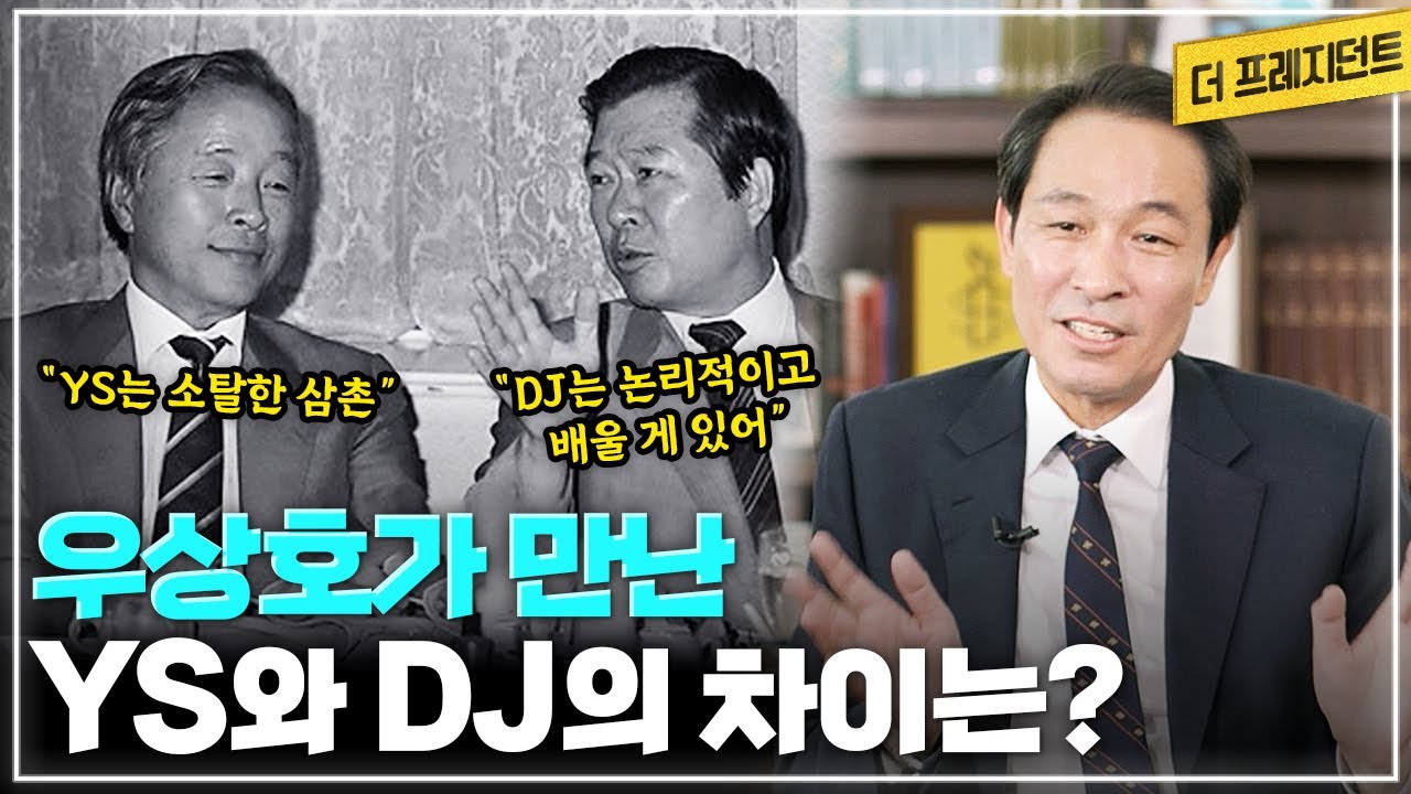 1988년 우상호가 야권통합 운동하면서 만나본 YS와 DJ의 스타일 차이 | 상도동 출입기자와 동교동 출입기자가 만나면?