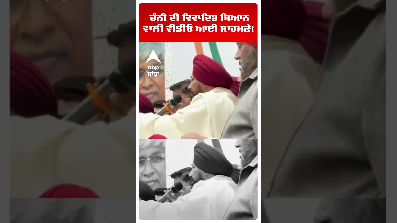 Charanjit Singh Channi controversial video | ਚੰਨੀ ਦੀ ਵਿਵਾਦਿਤ ਬਿਆਨ ਵਾਲੀ ਵੀਡੀਓ ਆਈ ਸਾਹਮਣੇ! | Abp Sanjha
