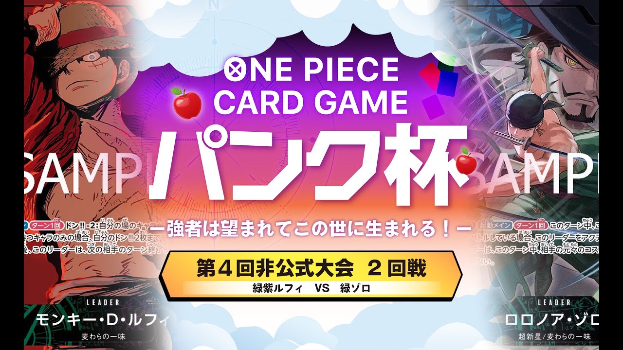 【ワンピカード対戦動画】緑紫ルフィ（ぴよまる選手）VS 緑ゾロ (ドアラ選手) パンク ハロウィン杯 2回戦