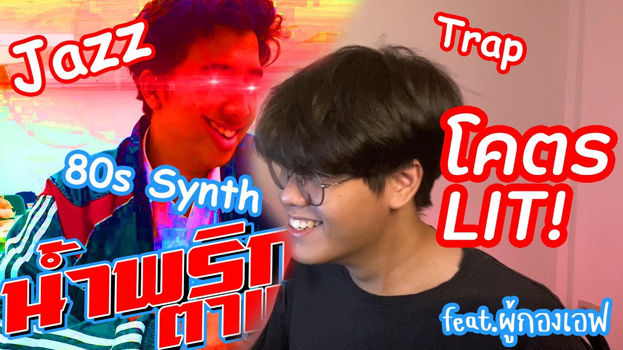 เอาเพลงที่มัน Jazz นะแล้วก็มี Trap เดือดๆ ด้วย (ทำเพลงตามสั่ง) | POK SUPAKIT
