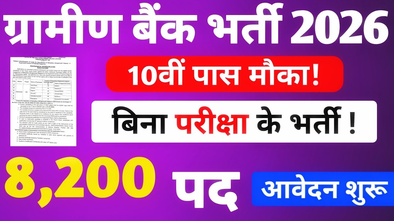 ग्रामीण बैंक भर्ती 2026 | 8200 पदों पर बिना परीक्षा सीधी भर्ती | Gramin Bank Recruitment 2026