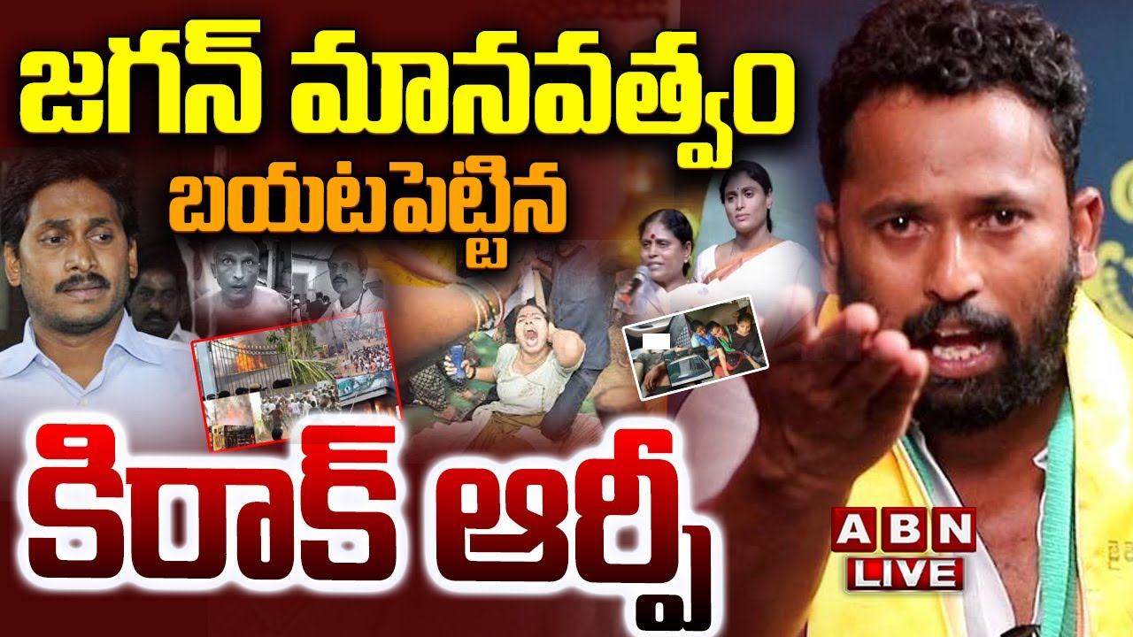 🔴LIVE: జగన్ మానవత్వం బయటపెట్టిన కిరాక్ ఆర్పీ || Kiraak RP Sensational Comments On Jagan || ABN
