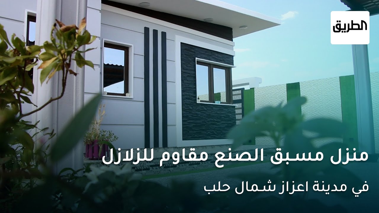 الأول من نوعه.. بناء منزل مسبق الصنع مقاوم للزلازل في مدينة اعزاز شمال حلب