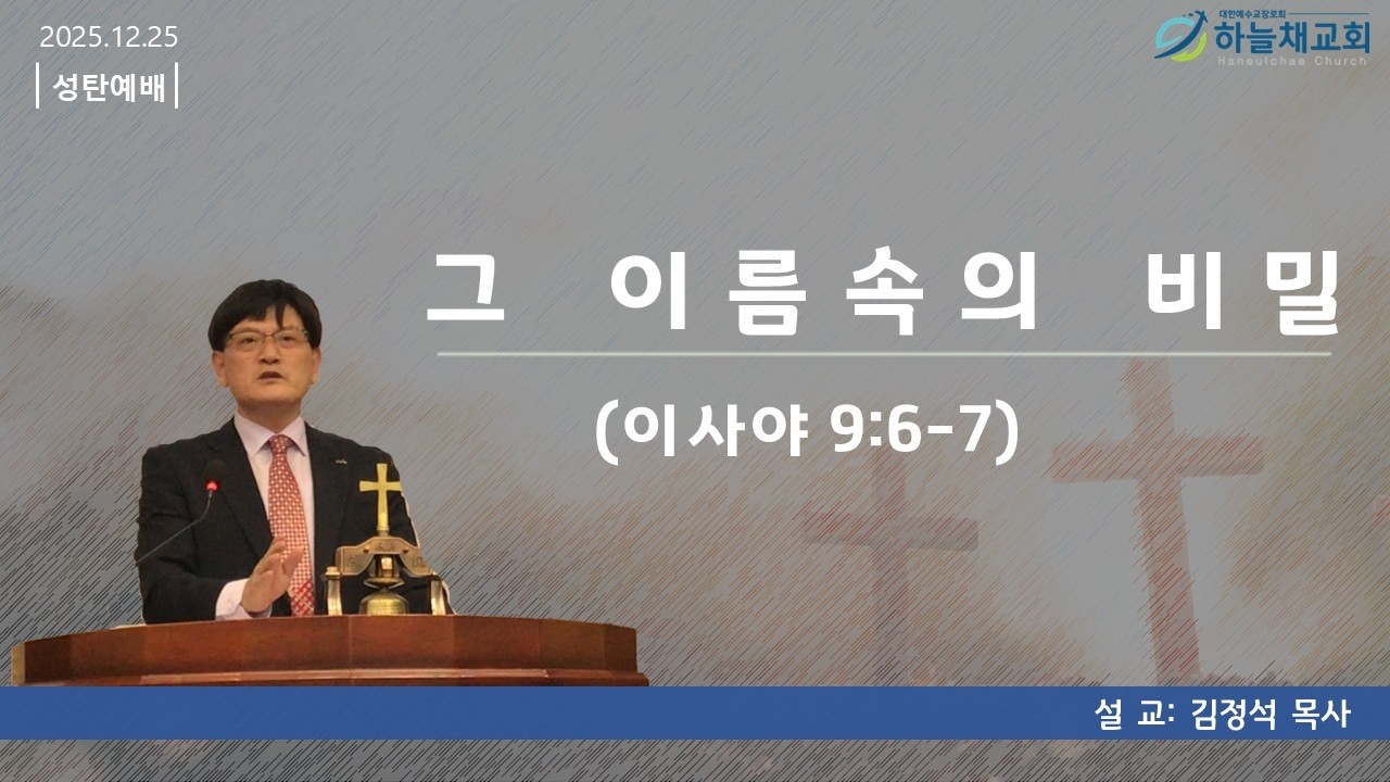 [25.12.25]하늘채교회 성탄절 말씀