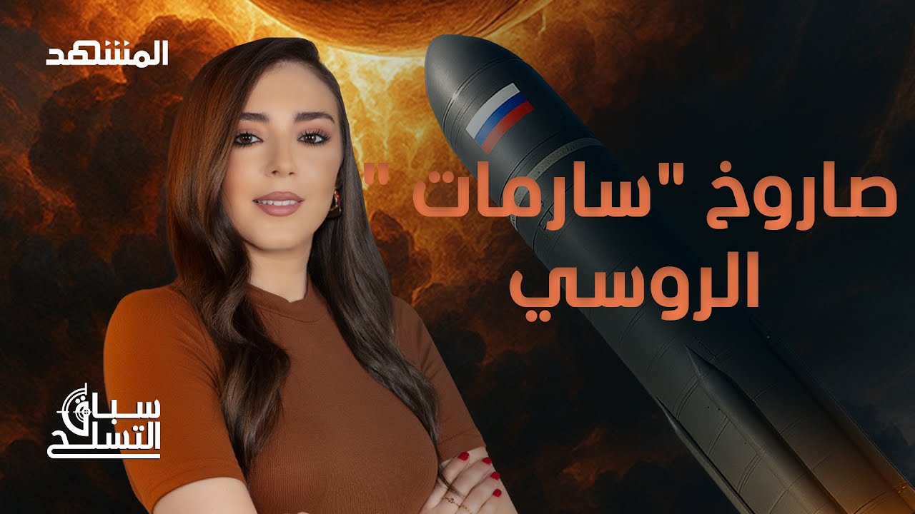 وزنه 200 طن وحمولته 10 أطنان من الرؤوس النووية ومداه 18 ألف كلم إنه 
