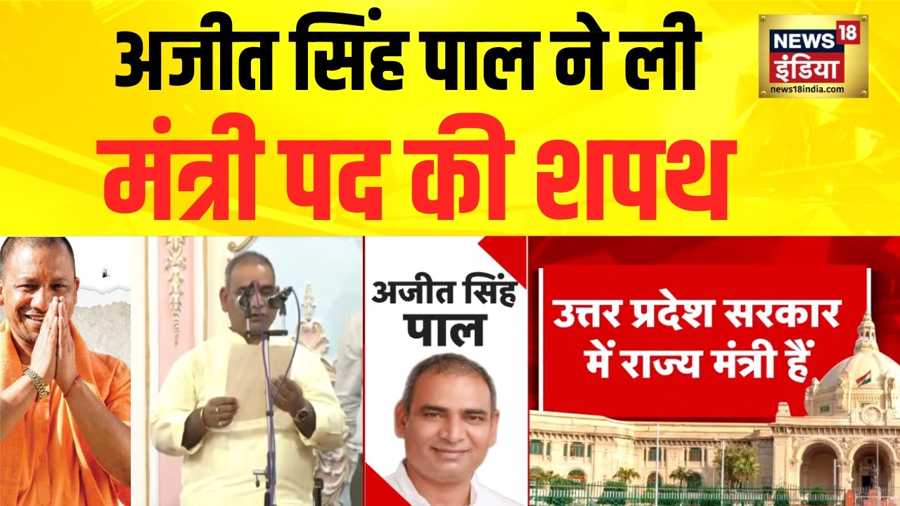 UP Cabinet Expansion : Ajit Pal Singh ने ली मंत्री पद की शपथ | CM Yogi | Breaking News