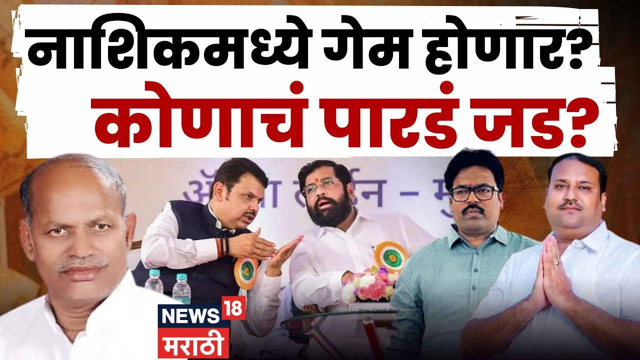 Nashik Vidhan Parishad Election | मविआ गेम करणार? विधानपरिषदेत गुपचूप 'क्रॉस व्होटिंग'ची तयारी? N18V