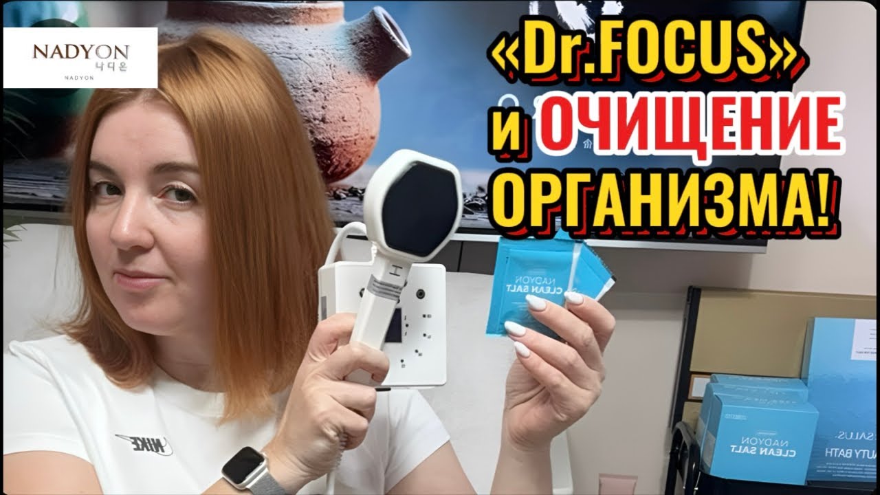Dr.Focus и очищение организма!