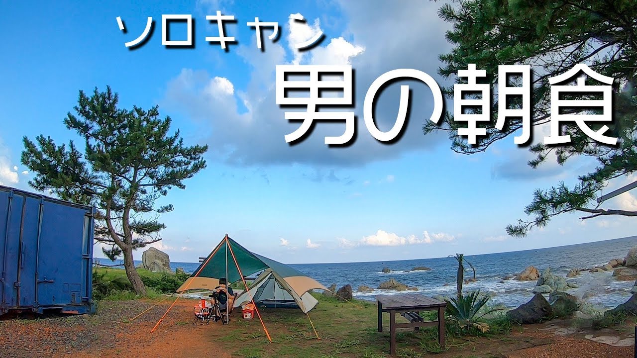 【ソロキャン】雑だけどうまい男が作る最高の朝食。宿泊編