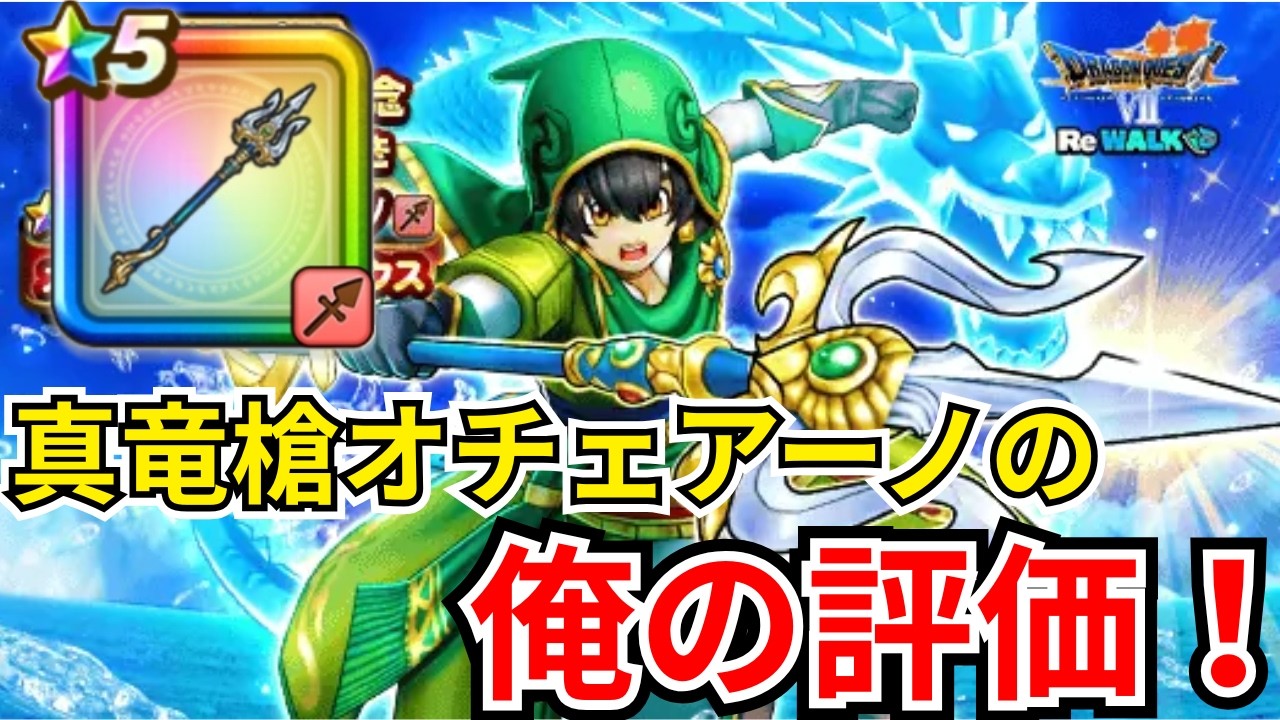 【ドラクエウォーク】間違いなく強い武器だが・・・？！真竜槍オチェアーノの俺の評価！！！