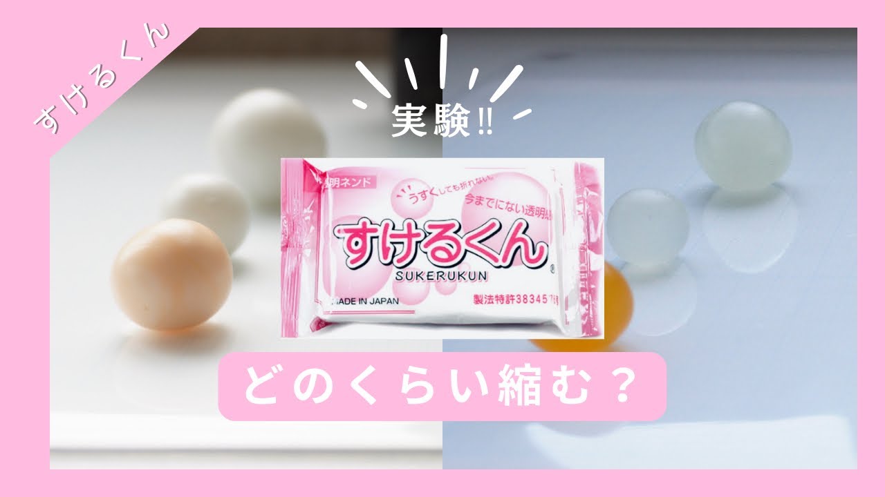 【すけるくん】透明粘土のすけるくん 乾燥後にどのくらい縮むか実験！