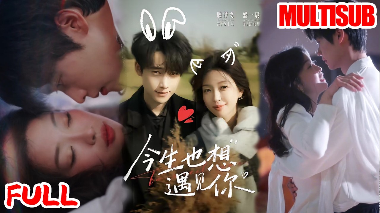 🔥热播好剧｜盛一辰&滕泽文｜《今生也想遇见你》💥#爆款短剧 #drama #小爱推文 #甜宠#恋爱 #都市