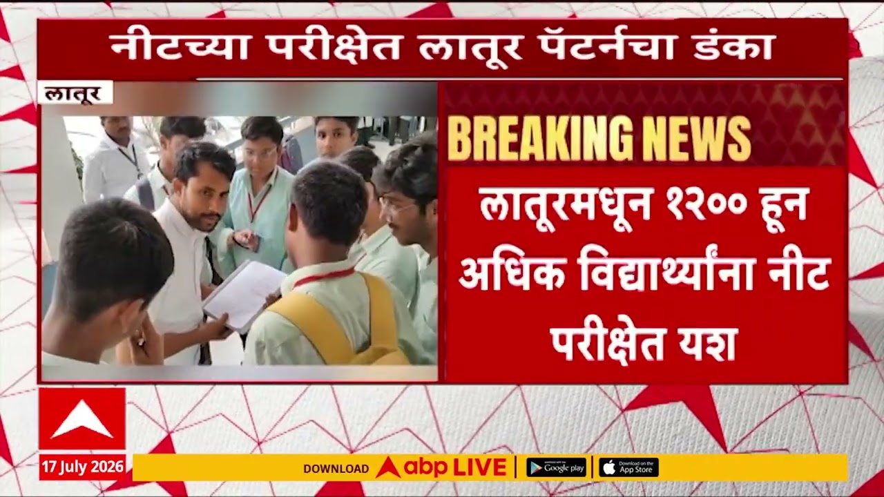 latur Student Pass In NEET exam : लातूरमधून 1200 हून अधिक विद्यार्थ्यांना नीट परीक्षेत यश