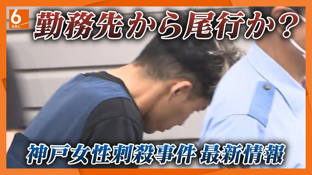 【宿泊したホテルは女性の勤務先から数百メートル】神戸・マンション女性刺殺事件　“被害に遭いやすい瞬間”を専門家解説