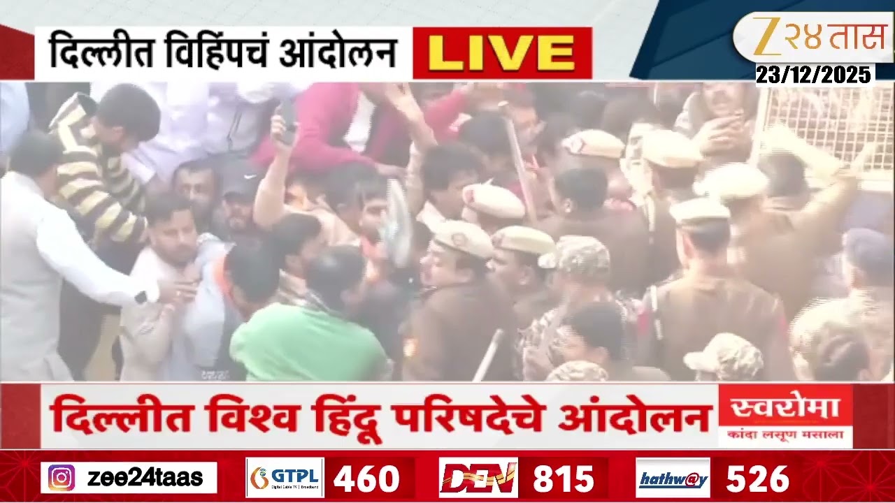 Vishwa Hindu Parishad Protest  दिल्लीत विश्व हिंदू परिषदेचं आंदोलन, बांगलादेशविरोधात विंहिंप आक्रमक