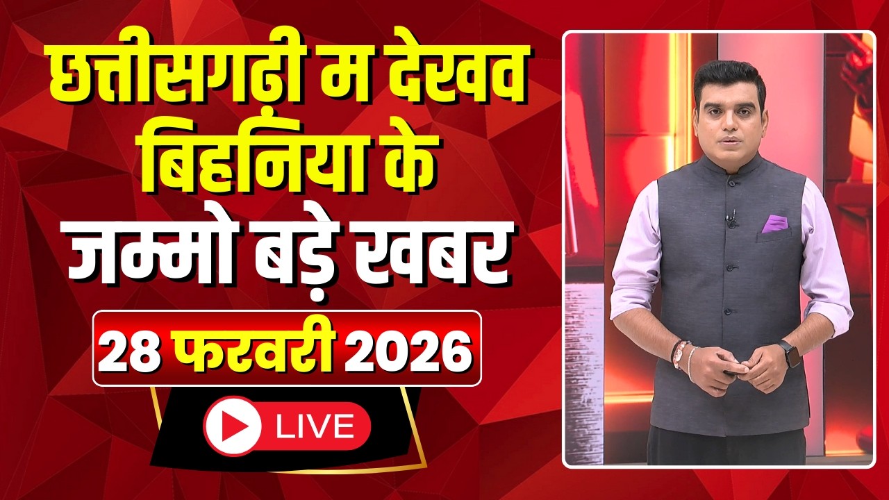 Chhattisgarhi News: बिहनिया ले जानव प्रदेस के हाल छत्तीसगढ़ी में | हमर बानी हमर गोठ | 28 Feb 2026