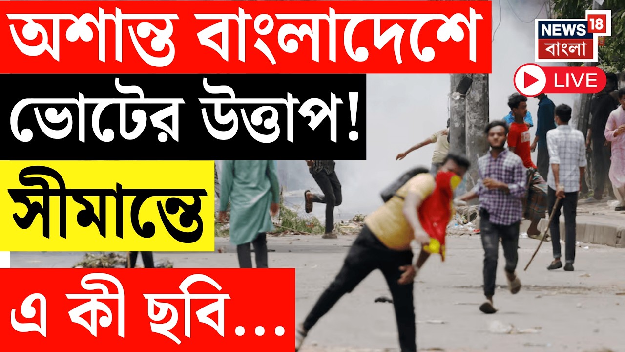 Bangladesh Election 2026 Live | আগামিকাল বাংলাদেশে জাতীয় সংসদ নির্বাচন!  সীমান্তে রাস্তায় নাকা চেকিং