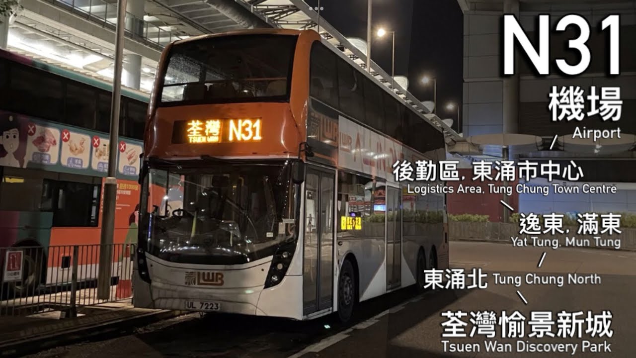 【東涌大迴旋】龍運 LWB N31 機場、後勤區、東涌 - 青衣、荃灣（愉景新城）