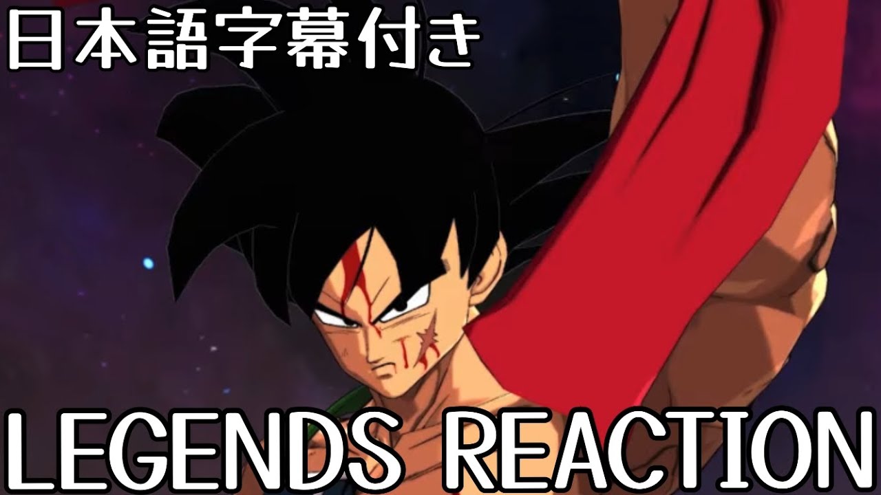ドラゴンボールレジェンズ LEGEND バーダック 先行公開 LEGEND Bardock Reveal Reaction