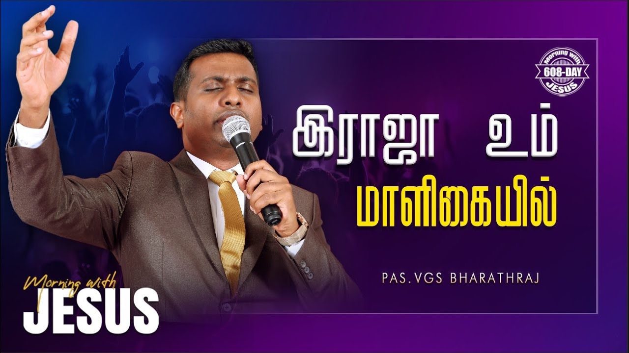 RAJA UM MALIGAIYIL | MORNING WITH JESUS DAY - 608 | VGS. BHARATH RAJ