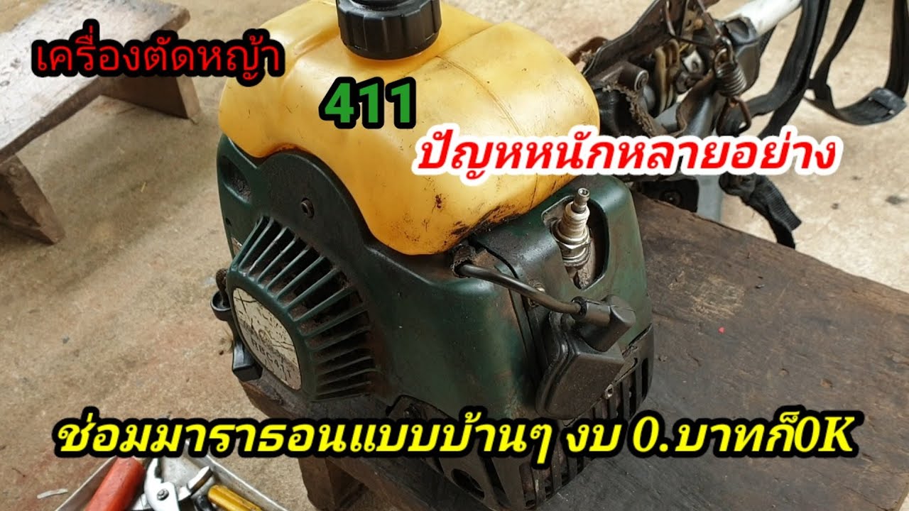ช่อมเครื่องตัดหญ้าแบบมาราธอนปัญหาหลายอย่างงบ0บาทชมจบคลิปจะมีกำไร
