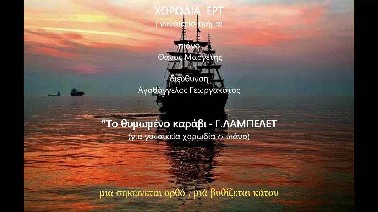 Το θυμωμένο καράβι   - Γ. ΛΑΜΠΕΛΕΤ  - ΧΟΡΩΔΙΑ ΕΡΤ