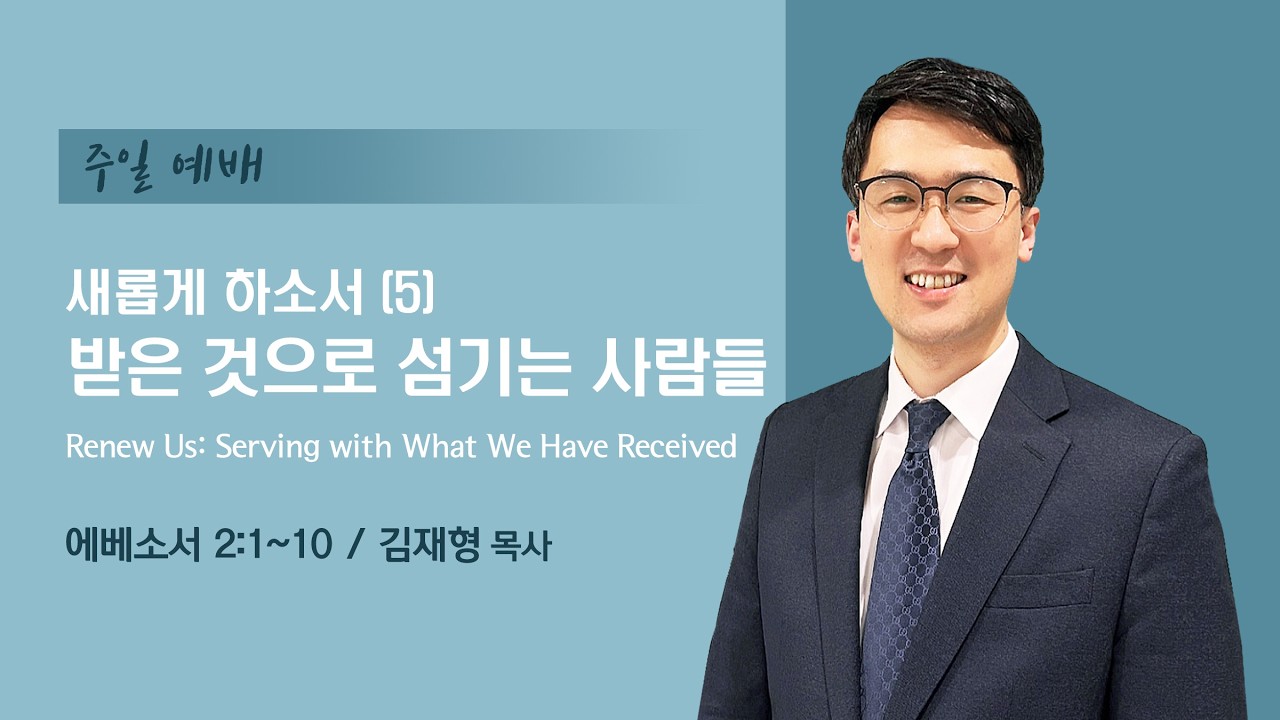 시애틀 온누리교회_주일예배 260208 |  김재형목사