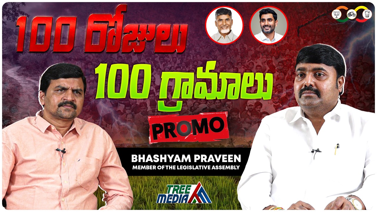 MLA Bhashyam Praveen Exclusive Interview Promo | Chandrababu | Nara Lokesh | TDP | AP | Tree Media