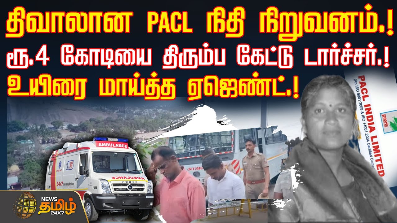 திவாலான PACL நிதி நிறுவனம்.! - ரூ.4 கோடியை திரும்ப கேட்டு டார்ச்சர்!! - உயிரை மாய்த்த ஏஜெண்ட் !!