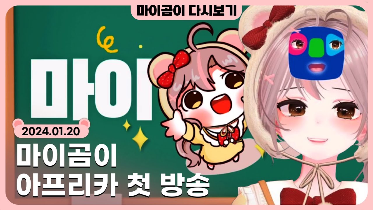 🤎 [1.20] 아프리카 첫 방송 - 마이곰이 다시보기