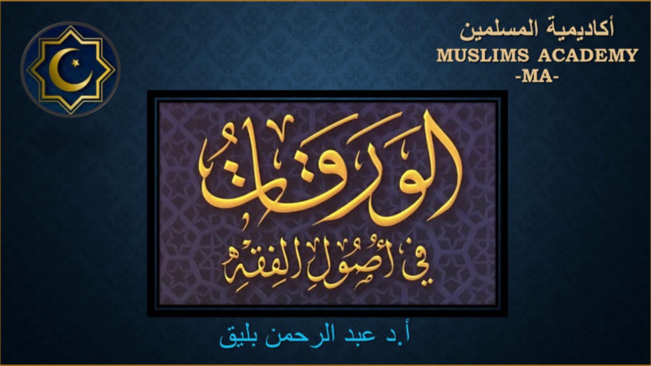 أ.د عبد الرحمن بليق (شرح الورقات في أصول الفقه) الحلقة 4