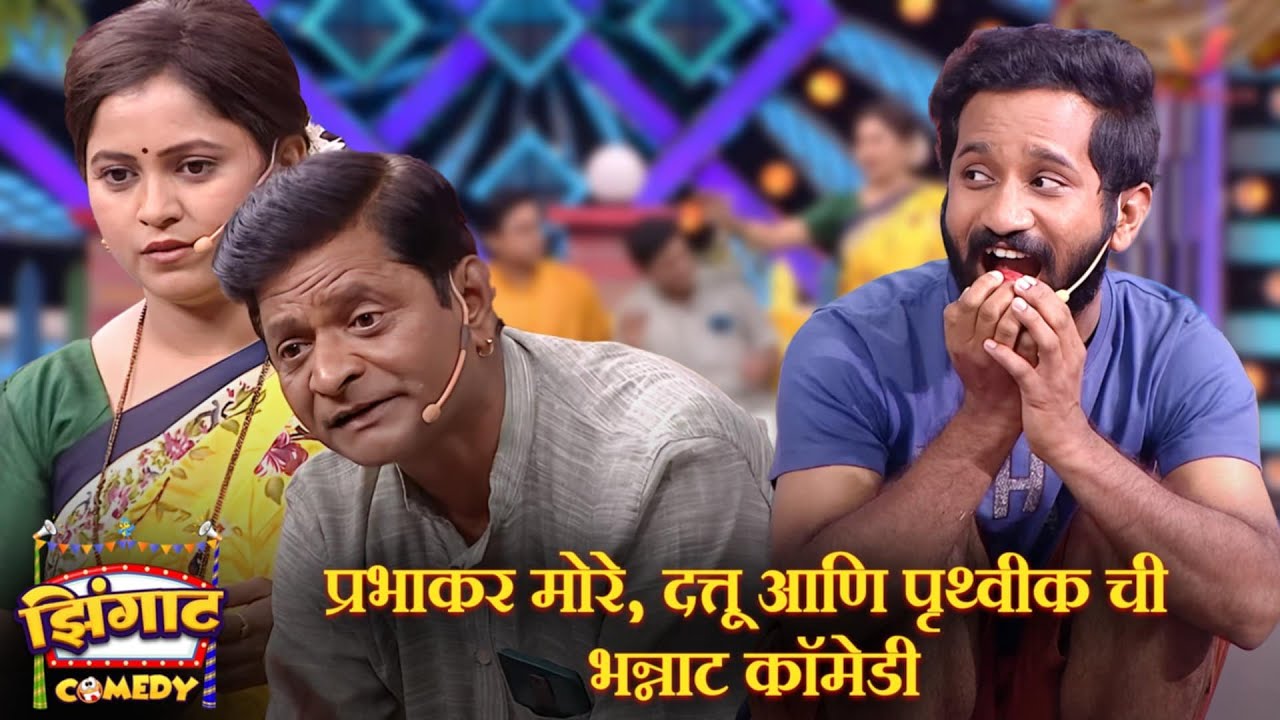 प्रभाकर मोरे, दत्तू आणि पृथ्वीक ची भन्नाट कॉमेडी | महाराष्ट्राची हास्यजत्रा | Marathi Comedy Show