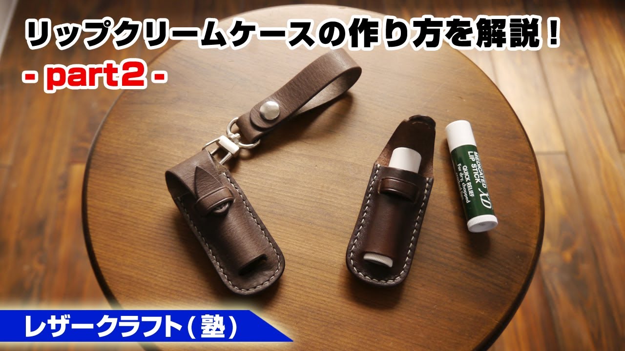 【part2】リップクリームケースの作り方【レザークラフト 型紙販売】