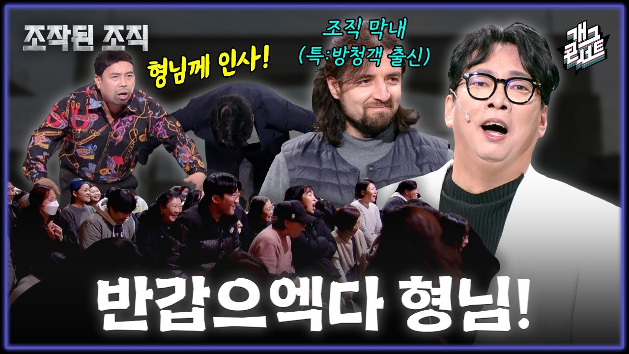 [유튜브 ONLY] 방청객 전원 박준형에게 90도 인사...? ‘조작된 조직’ [개그 콘서트/Gag Concert Ep.1158] | KBS 260201 방송
