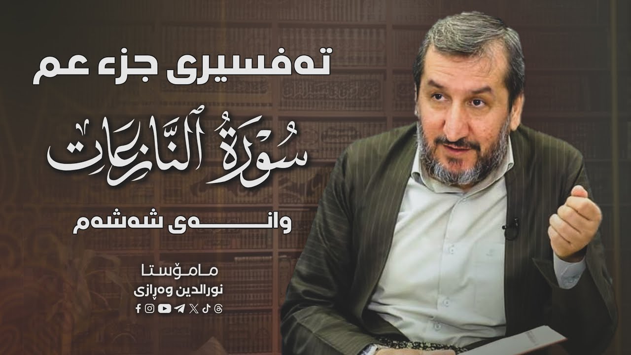 وانەی شەشەم - ئایەتی [٢١-٢٤] ڕاڤەی جوزئی ٣٠- سوڕەتی النازعات - مامۆستا نورالدین مەلا عبداللە وەڕازی