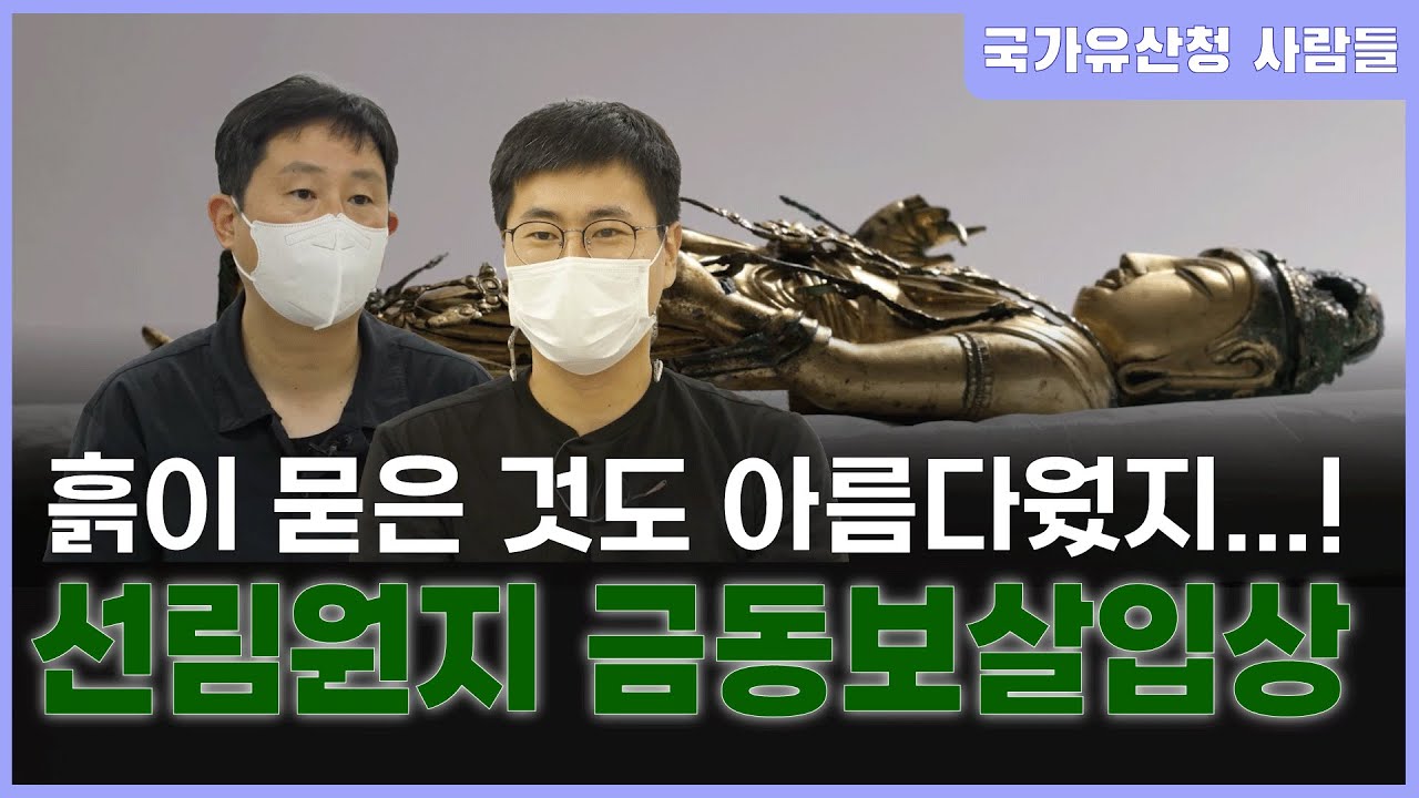 금동보살입상만의 아우라가 있어요 [문화재청 사람들-국립문화재연구원 문화재보존과학센터-이재성, 송정일 학예연구사]
