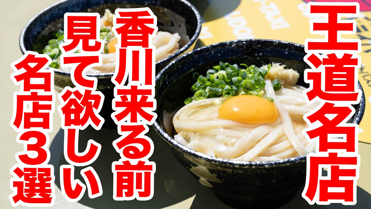 【３店舗一気見】超超超名店でうどんのプロのがおすすめする食べ方　＃讃岐うどん　＃うどんタクシー