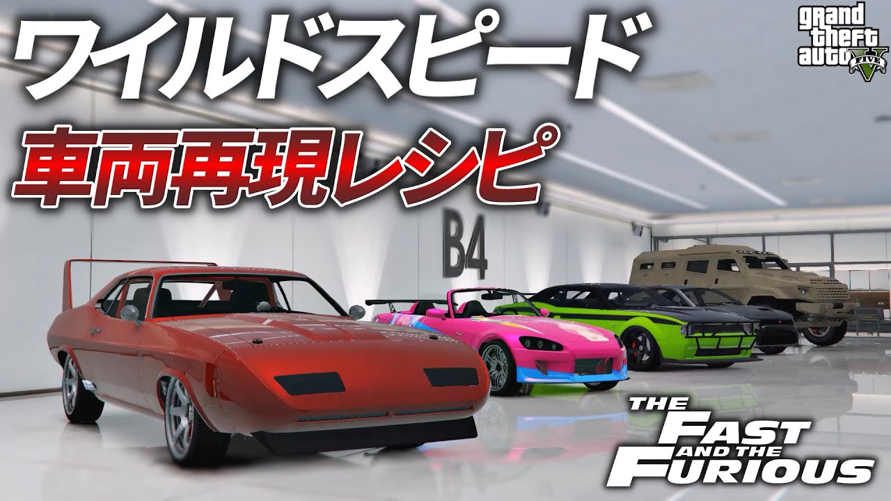 【レシピ紹介】新たにワイスピ車両5台を再現してみた！【GTA5】