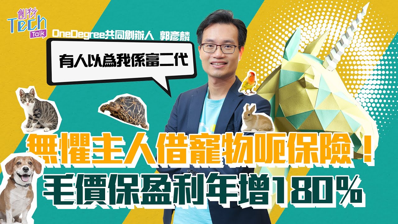 寵物保險盈利年增180％  OneDegree將成下隻港產獨角獸？ 創辦人： 我哋係30年唯一真創業虛擬保險｜LGBT｜貓奴｜ChatGPT AI｜主力牆裝修｜加密貨幣【創科Tech Talk】