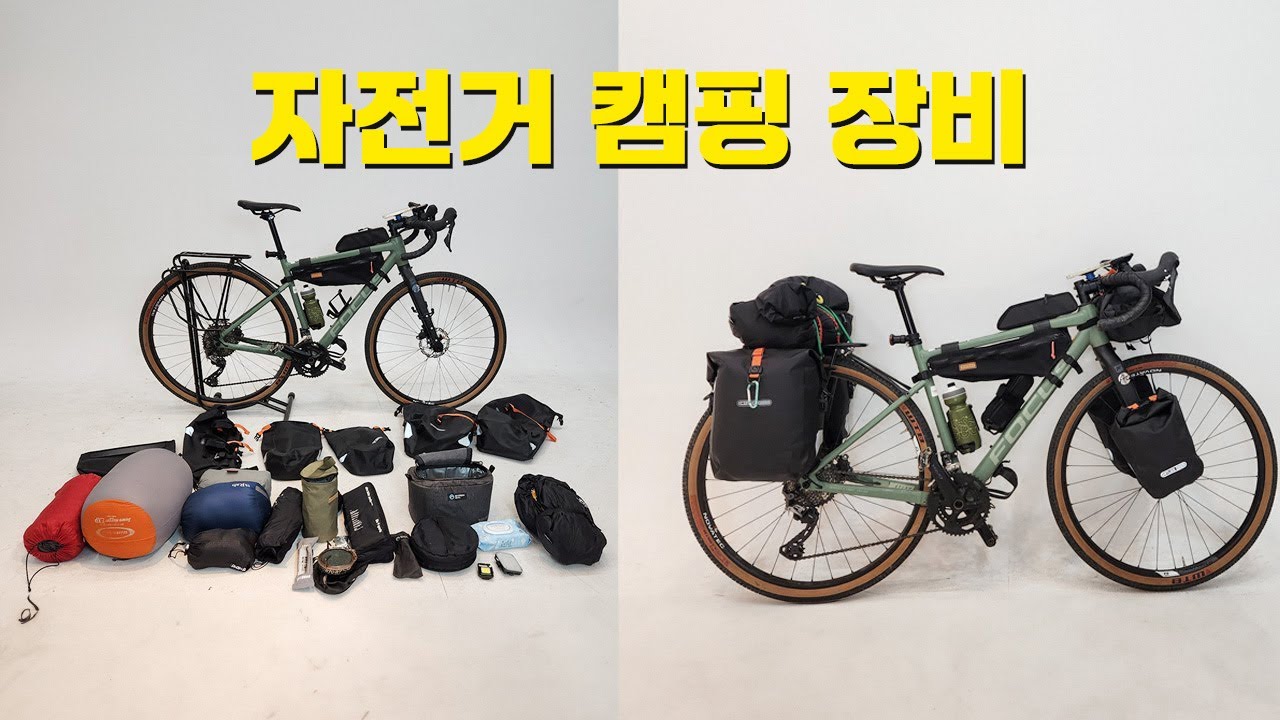 자전거에 캠핑 가능하게 가방 붙이기
