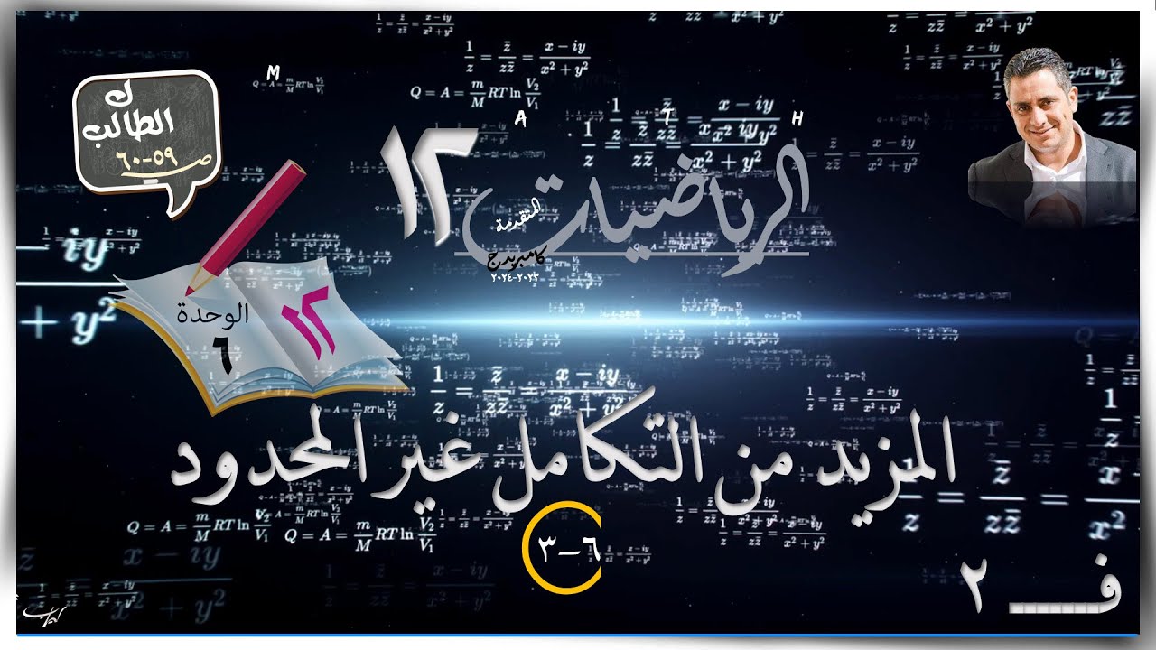 31- المزيد من التكامل غير المحدود 6-3☀شرح + طالب ☀ رياضيات متقدمة ☀ الصف الثاني عشر ☀ ف2
