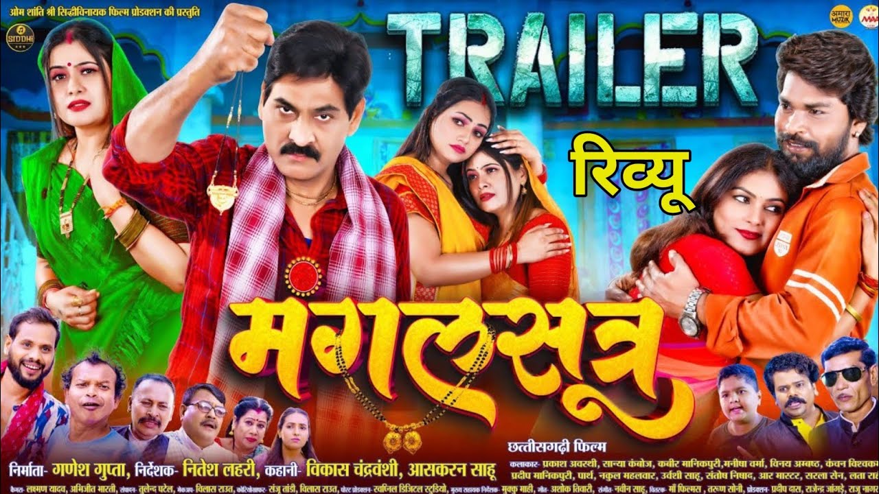 मंगलसूत्र छत्तीसगढ़ी फिल्म ट्रेलर रिव्यू |CG Movie Mangalsutra Trailer Review | Story, Cast & Review