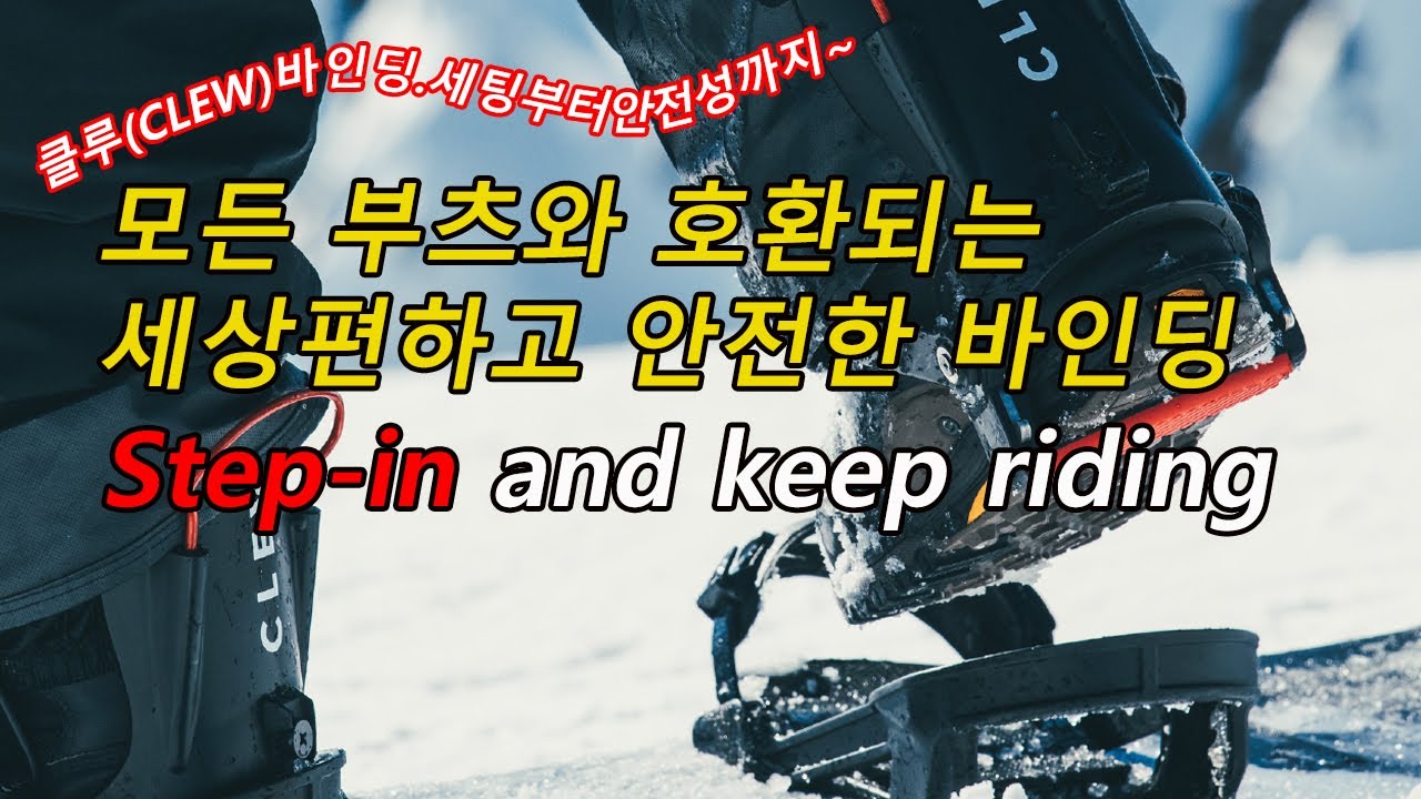 클루바인딩_프리뷰(스텝온/스텝인 원터치바인딩)