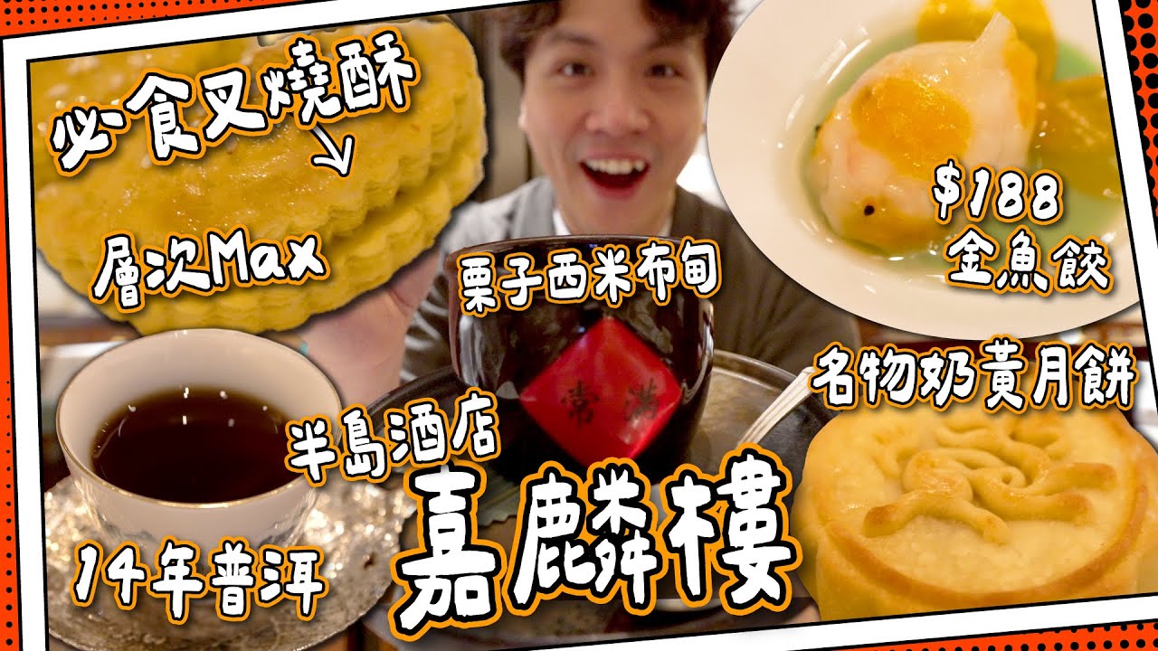 【米芝蓮一星】半島酒店嘉麟樓 ｜層次Max必食叉燒酥｜即焗奶黃月餅｜$188一隻蝦餃？｜媽芝蓮孝順指南⭐️ #全自費
