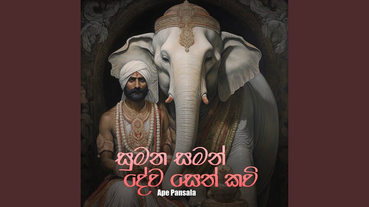Sumana Saman Deva Seth Kavi