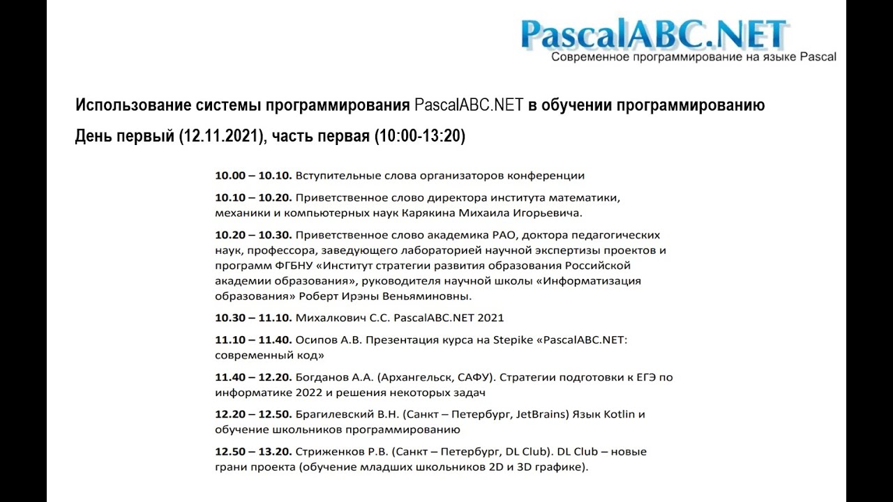 Конференция &laquo;PascalABC.NET 2021&raquo; &ndash; день 1, часть 1